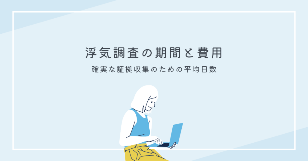 確実な証拠収集のための平均日数